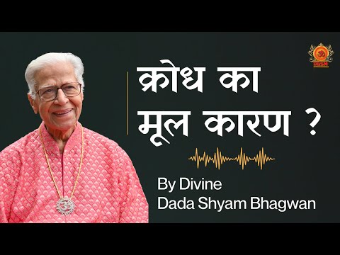 क्रोध का मूल कारण ? - By Dada Shyam Bhagwan @DGSM