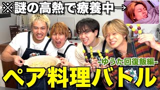 【遠隔審査】ペアに分かれて高熱で泣いてるゆうたに回復飯作ったら一瞬で勝敗ついたwwwww