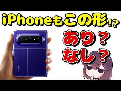 【考察】Appleも検討？ワイドな折り畳みスマホ、どうなの？