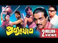 PRATYAGHAT | প্রত্যাঘাত | PROSENJIT | INDRANI | SHAKTIKAPUR | Echo Bengali Movie