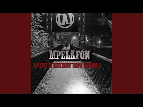 Aftos O Kosmos Mou Anikei