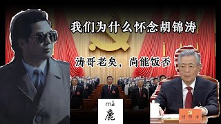 当我们在怀念胡锦涛时，我们在怀念什么？一个中共政坛最熟悉的陌生人|中国共产党|接班人|共青团派|习近平|李克强|毛泽东|邓小平|江泽民|怀念过去|【鹿克思曰】第2期20250723