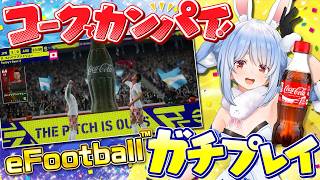 【#コークで乾杯】eFootball™で白熱の試合をコカ·コーラと楽しむぺこ！【ホロライブ/兎田ぺこら】