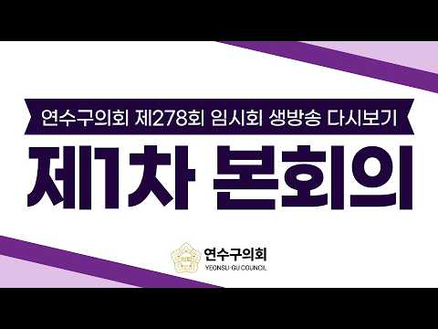 제278회 임시회 제1차 본회의 다시보기