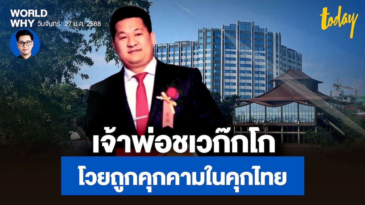 เจ้าพ่อ ‘ชเวก๊กโก’ ร้องตำรวจสากล ถูกคุกคามในคุกไทย ทนายความกังวลถึงชีวิต ขอไม่ส่งกลับจีน | WORLD WHY