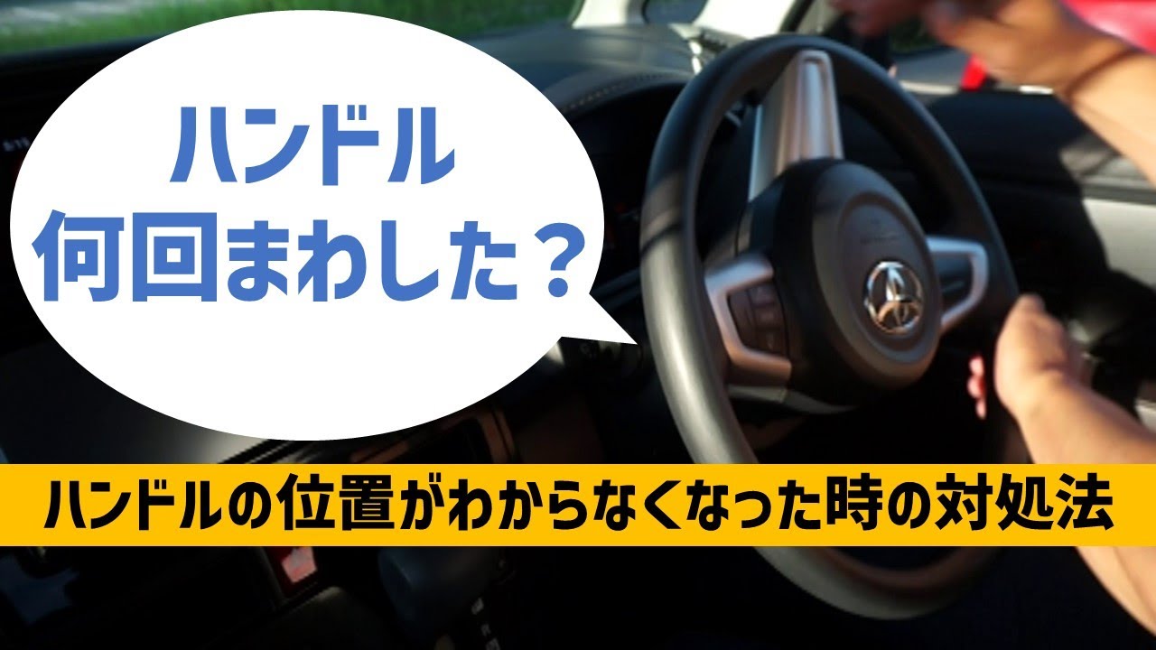 【ハンドル操作の基本】何回まわしたかわからなくなった時の対処法