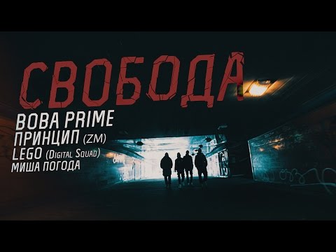 Вова PRIME ft. Принцип, Lego, Миша Погода – Свобода l LDP