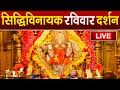 LIVE Siddhivinayak Live Darshan सिद्धिविनायक लाइव दर्शन Fr
