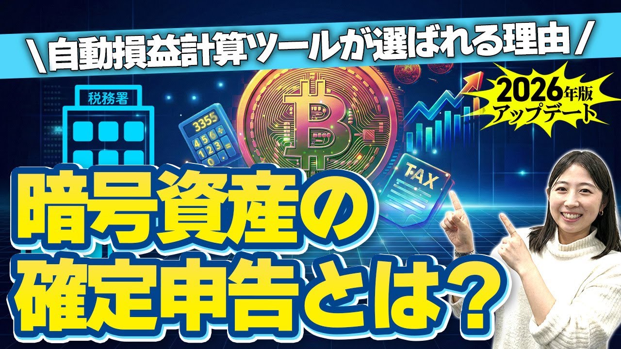 2026年版！確定申告とは？暗号資産取引をした際の税金の制度、手続きについて解説