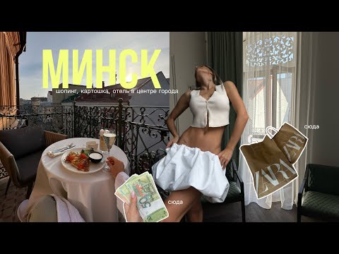 уехала одна в Беларусь 🇧🇾| Минск, шопинг, Zara, Zalkind Hotel