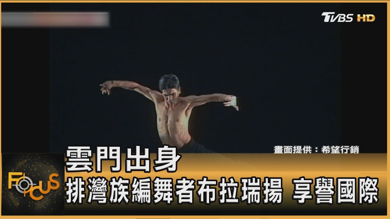 編舞家布拉瑞揚　回鄉成立舞團　原民舞者躍國際舞台