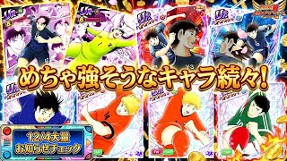 めちゃ強そうなキャラ続々！12月4日の大量お知らせチェック！