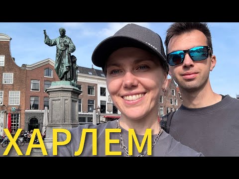 НИДЕРЛАНДЫ: Харлем. Что посмотреть рядом с Амстердамом