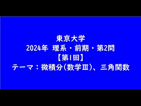 教育学科 東京大学2024年　理系・前期・第2問【第1回】【大学受験数学】