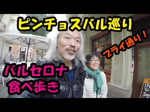 [Verificação completa] Visitando Pintxo Subaru na Via Brai em Barcelona