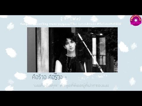 [Karaoke/Thaisub] Yesung (Super junior) - 우리 (We)