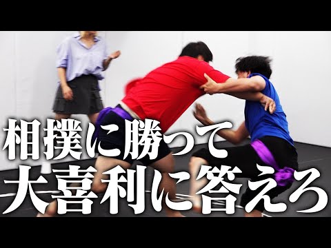 社会文化学科 【ニシダ無双企画】相撲に勝って大喜利に答えろ