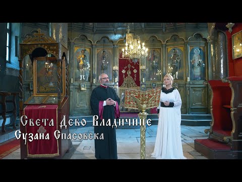 Сузана Спасовска и Црковен клирос Пелагонитиса - Света Дево Владичице [Official Video 2024]