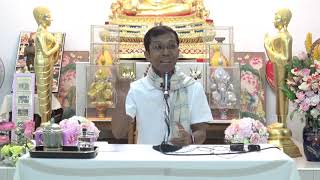 403-อาศรมมาตา จ.นครราชสีมา 11-15 พ.ค.62(9).วิธีปฏิบัติธัมมานุปัสสนา หมวดขันธ์และหมวดอายตนะ