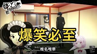 【椎名唯華】爆笑まとめ【P5R #06】