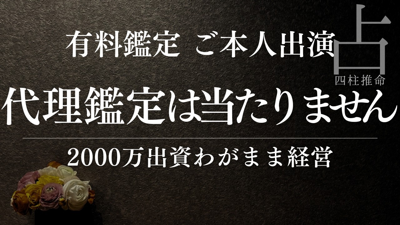 【四柱推命】娘の健康と仕事を母が占う危険性｜代理鑑定の落とし穴