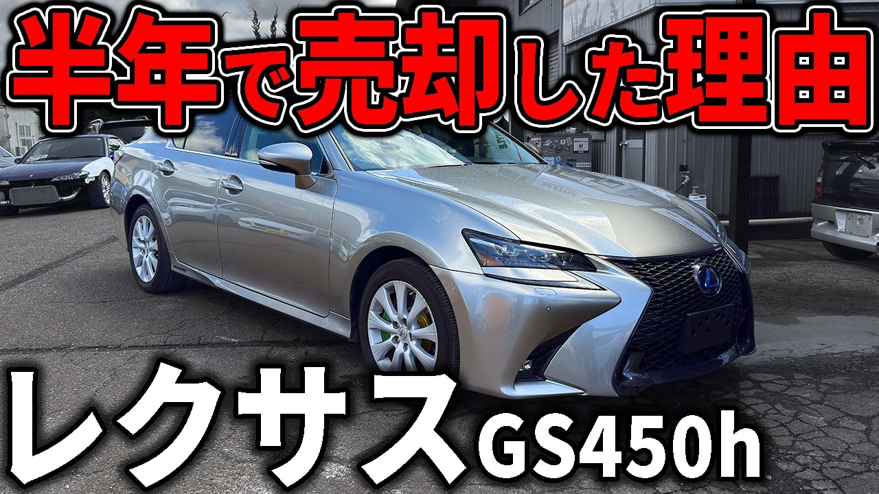 なにが不満？レクサスGSを半年で手放した３つの理由