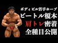 榎本星矢の肩トレ