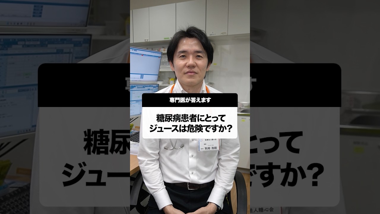 糖尿病患者にとってジュースは危険？#Shorts