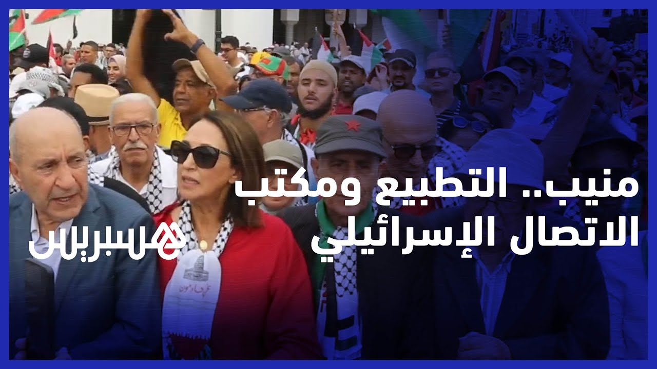 منيب من مسيرة دعم فلسطين: "التطبيع خيانة ونطالب بإغلاق مكتب الاتصال الإسرائيلي" thumbnail