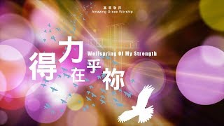 得力在乎祢