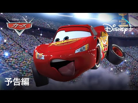 カーズ | 予告編 | Disney+ (ディズニープラス）