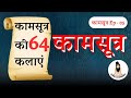 64 Arts Of Kamasutra Kamasutra Ep 05 The Real Kokshastra BabaLochandas