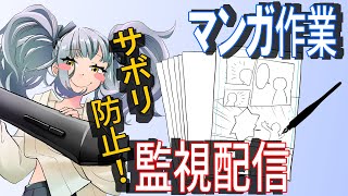 [たかすあばた]サボリ防止！マンガ作業配信[素人漫画描き]