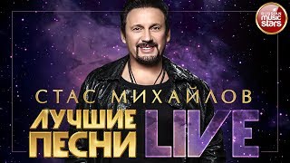 СТАС МИХАЙЛОВ ❂ ЛУЧШИЕ ПЕСНИ LIVE ❂ ВИДЕОАЛЬБОМ ХИТОВ ❂