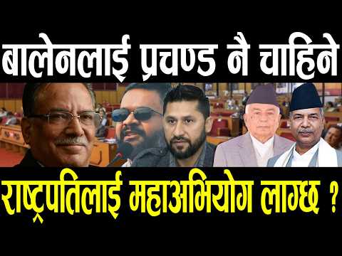 बालेनको सरकार प्रचण्डको साँचो, दुई–तिहाइ फेल, राष्ट्रपति हटाउने भित्रि रहस्य, अब झन खतरनाक !