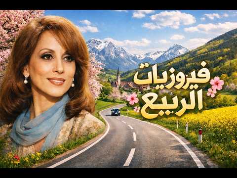 فيروز - فيروزيات الصباح من مدينة Eltville الى مدينة Höchst في المانيا