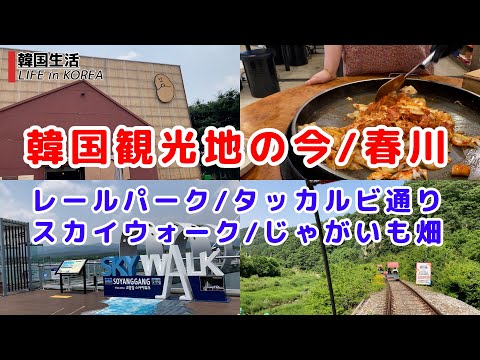 [Destinos turísticos coreanos atuais/Chuncheon] Rail Park/Dakgalbi Street/Skywalk/Potato Field