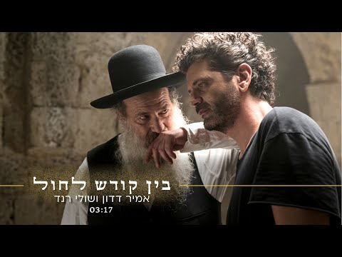 אמיר דדון ושולי רנד - בין קודש לחול