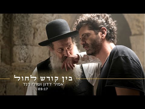 בין קודש לחול