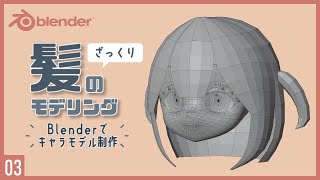 Blenderでキャラクターモデル制作!03 | 髪の概形モデリング〜初級から中級者向けチュートリアル〜