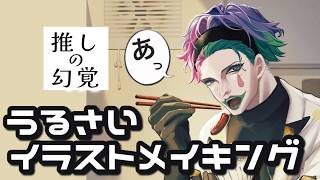 【オタクのうるさすぎるメイキング】にじさんじ《ジョー・力一》さんを描く【実況イラストメイキング】