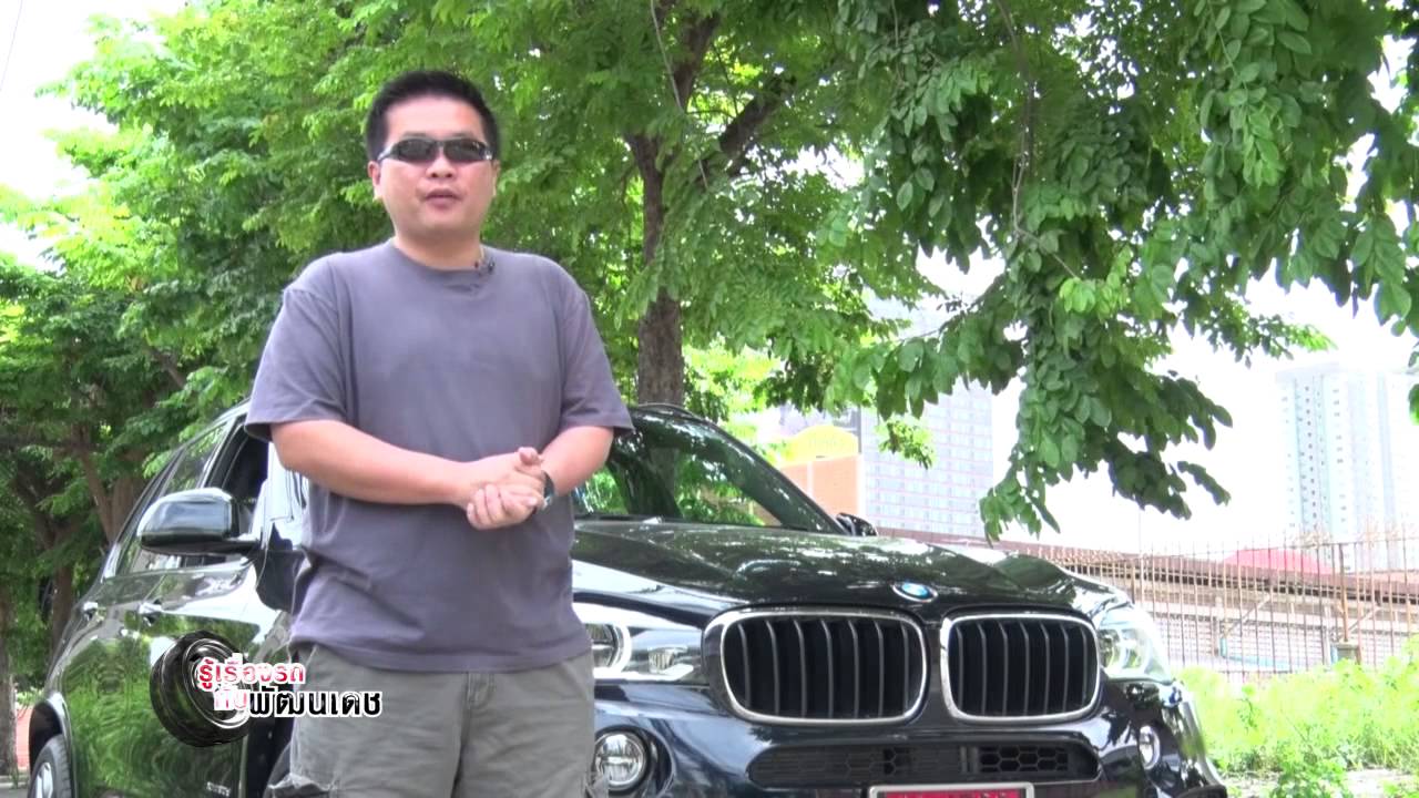 รายการรู้เรื่องรถ กับ พัฒนเดช ตอน BMW X5 (โดย คุณ บอมบ์ อัษฎาวุธ อาสาสรรพกิจ)