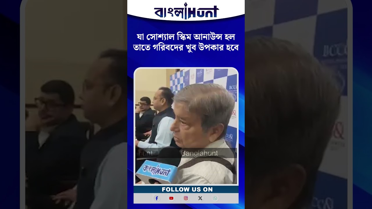 যা সোশ্যাল স্কিম আনাউন্স হলতাতে গরিবদের খুব উপকার হবে