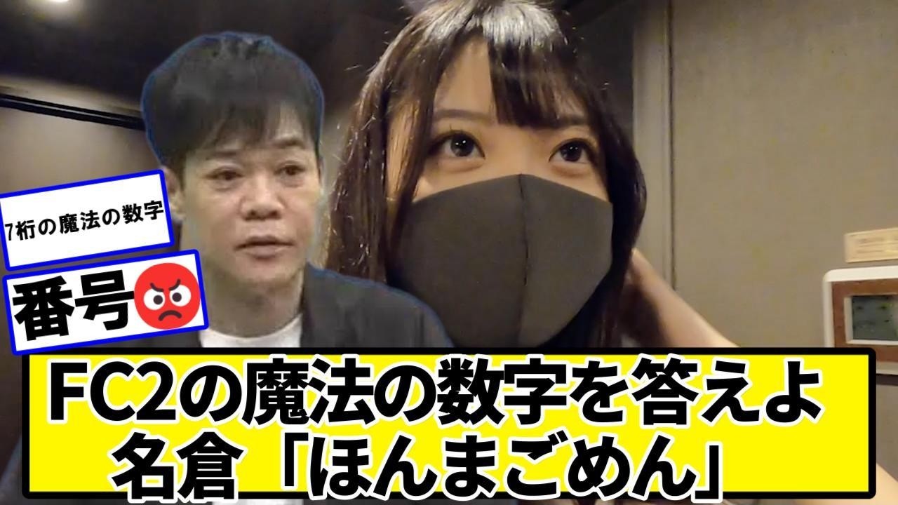 名倉「ほんまごめん 番号教えてくれや」【ネットの反応】#美女bra