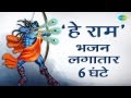 ShriRamBhajan Hey Ram 108 Times हे राम 108 भर लगातार 6 घंटे Jagjit