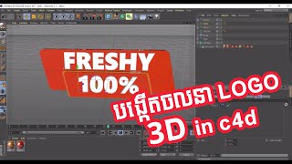 how to create logo motion (Freshy Logo) in C4D R20