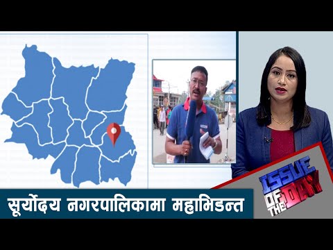 इलामका पुराना जनप्रतिनिधिको कामलाई सदर गर्ने कि बदर ? ISSUE OF THE DAY