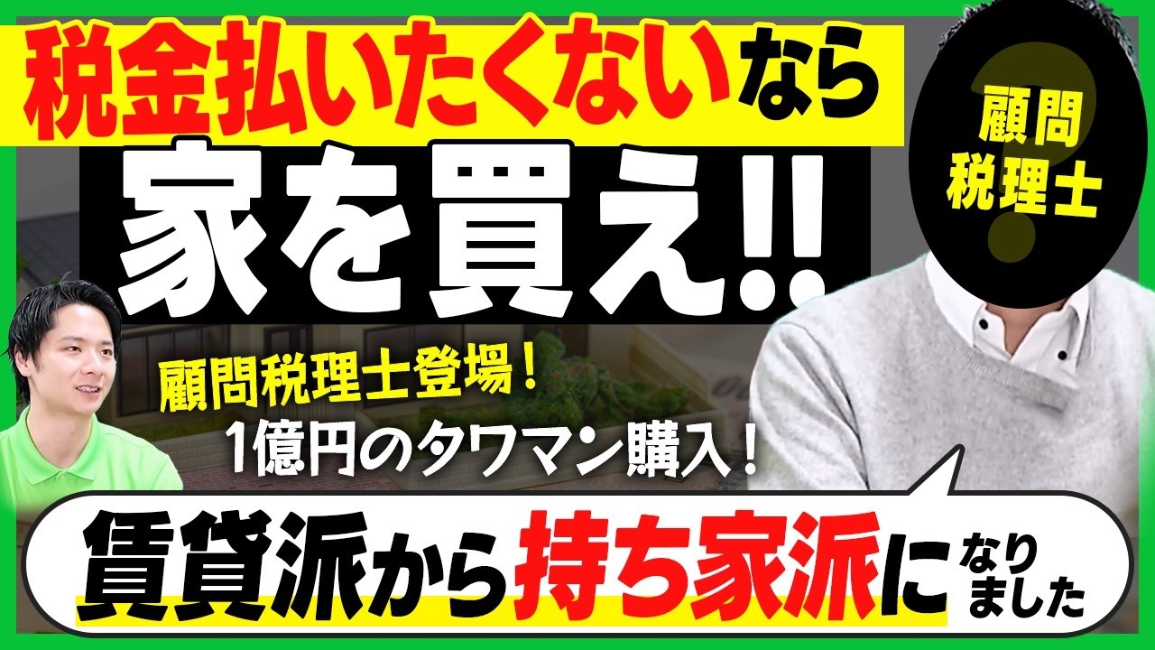 【顧問税理士登場】1億円のタワマン購入！賃貸派から持ち家派に転生したこーへーさんに家購入の税金のメリットを聞いてみた