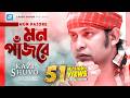 Mon Pajore Kazi Shuvo Rakib Musabbir HD Music Video Laser Vision