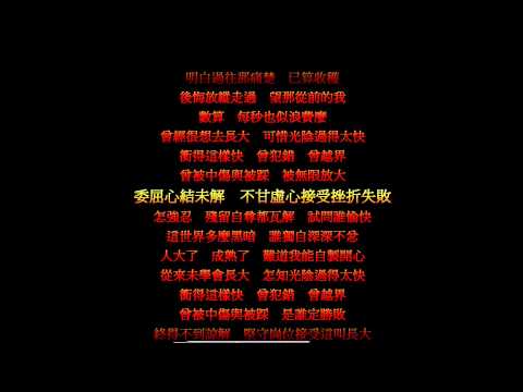 許廷鏗 (Alfred Hui) - 重新長大 (Instrumental 伴奏 Karaoke KTV MV 唱k版)